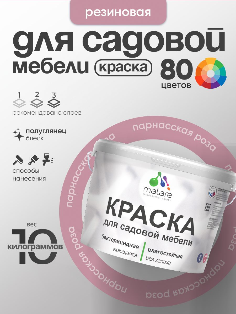 Резиновая краска Malare для садовой мебели/ по дереву, для наружных и внутренних работ/ быстросохнущая моющаяся без запаха полуглянцевая, парнасская роза, 10 кг