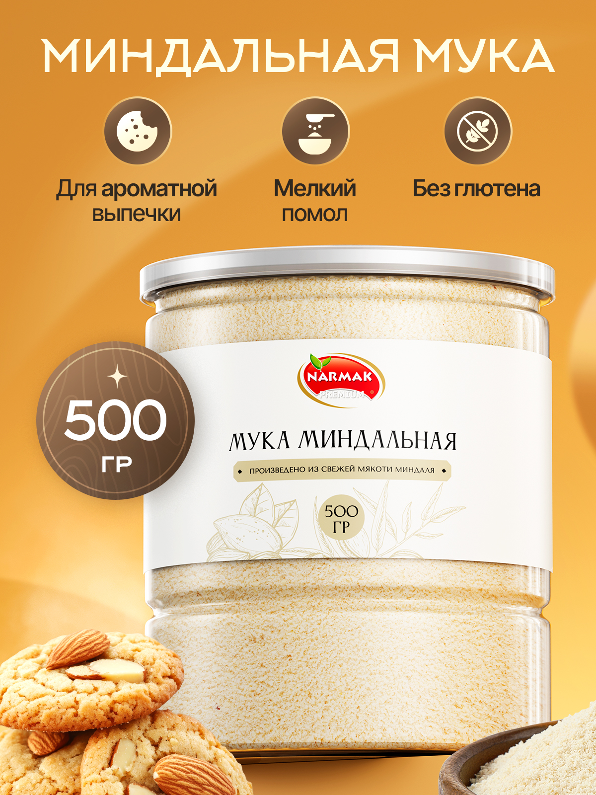 Миндальная мука мелкого помола для выпечки 500 гр. мелкого помола натуральная от Narmak