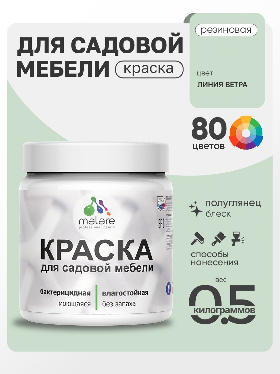Резиновая краска Malare для садовой мебели/ по дереву, для наружных и внутренних работ/ быстросохнущая моющаяся без запаха полуглянцевая, линия ветра, 0.5 кг