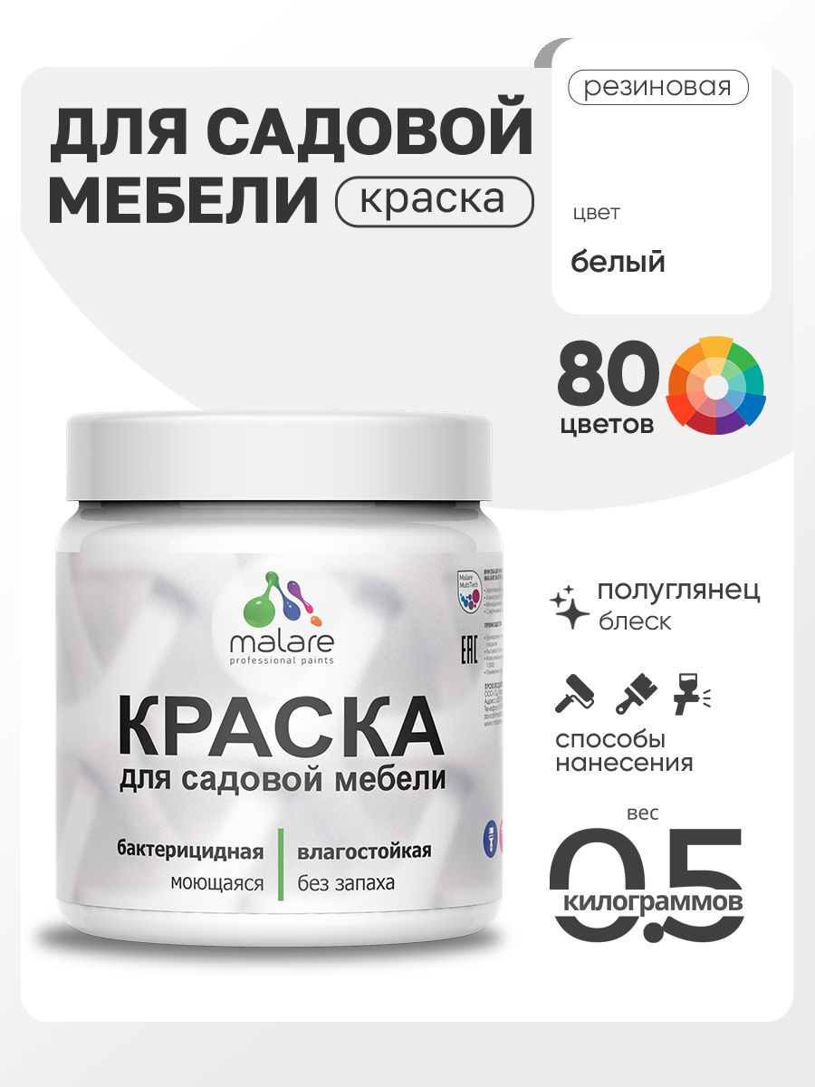 Резиновая краска Malare для садовой мебели/ по дереву, для наружных и внутренних работ/ быстросохнущая моющаяся без запаха полуглянцевая, белая, 0.5 кг