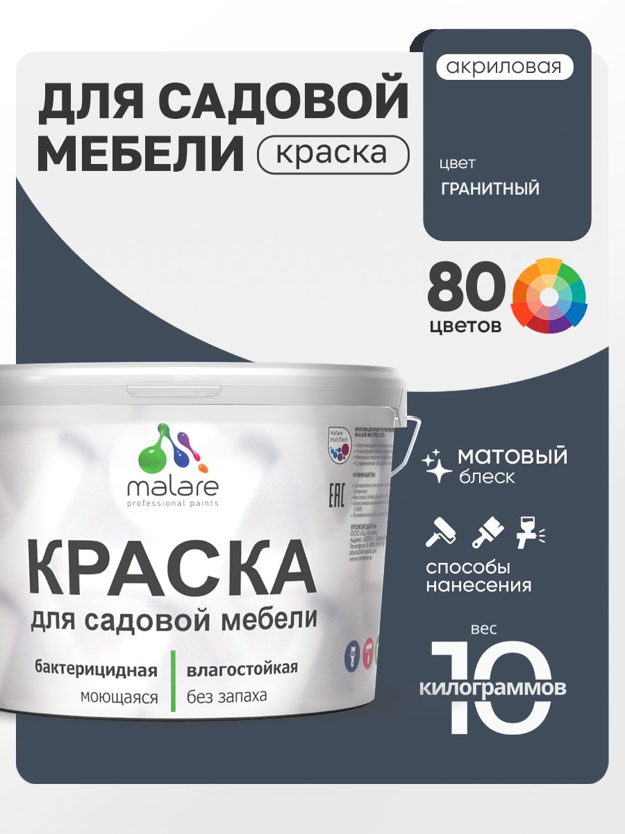 Акриловая краска Malare для садовой мебели/ по дереву, для наружных и внутренних работ/ быстросохнущая моющаяся без запаха матовая, гранитный, 10 кг