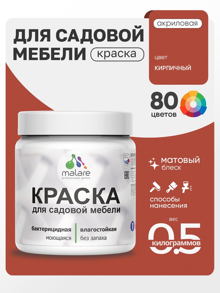 Акриловая краска Malare для садовой мебели/ по дереву, для наружных и внутренних работ/ быстросохнущая моющаяся без запаха матовая, кирпичный, 0.5 кг