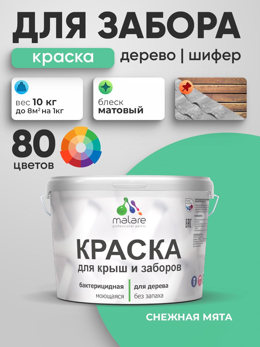 Акриловая краска Malare для деревянного забора/ по дереву для наружных и внутренних работ/ быстросохнущая моющаяся без запаха, матовая, снежная мята, 10 кг.