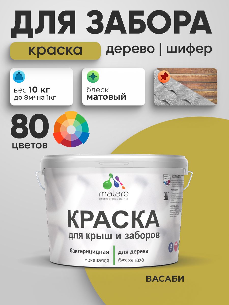 Акриловая краска Malare для деревянного забора/ по дереву для наружных и внутренних работ/ быстросохнущая моющаяся без запаха, матовая, васаби, 10 кг.