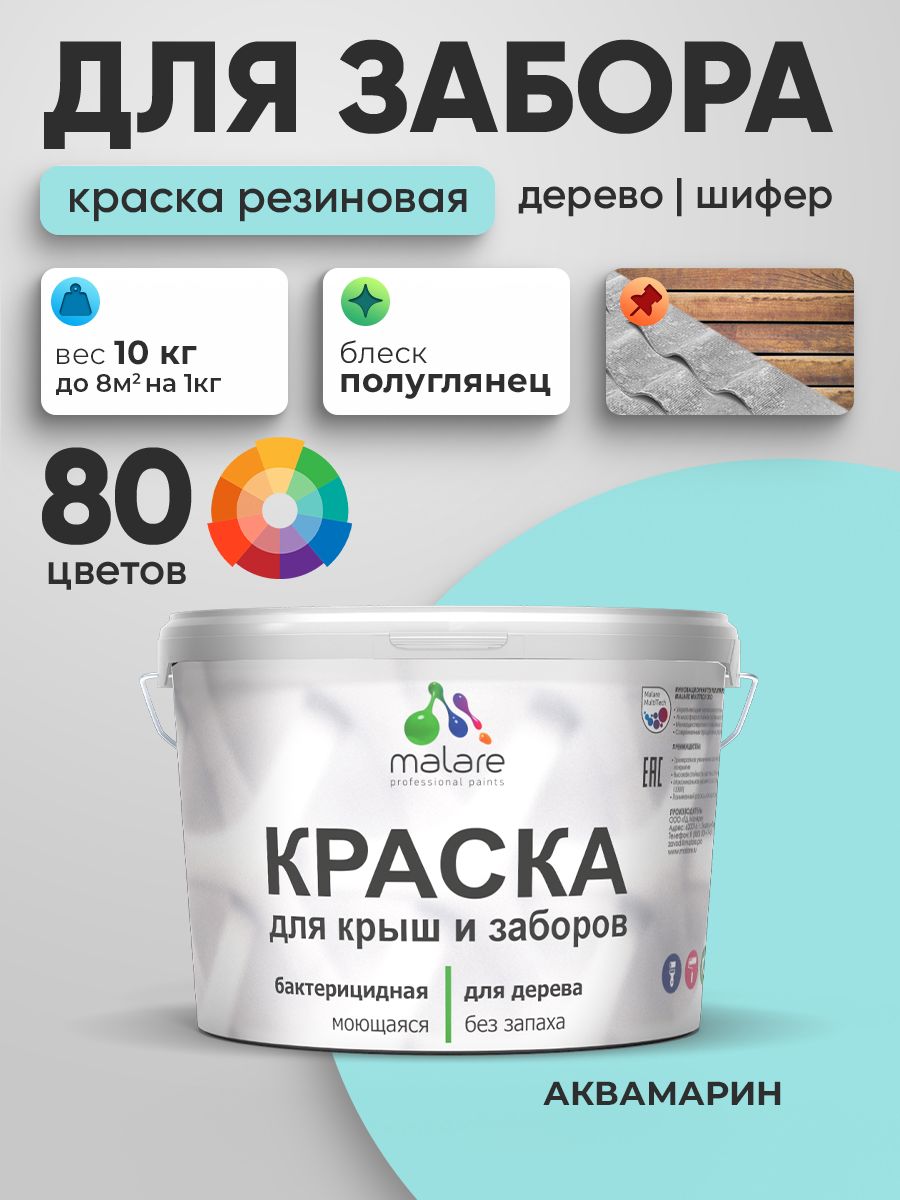 Резиновая краска Malare для деревянного забора/ по дереву для наружных и внутренних работ/ быстросохнущая моющаяся без запаха полуглянцевая, аквамарин, 10 кг.