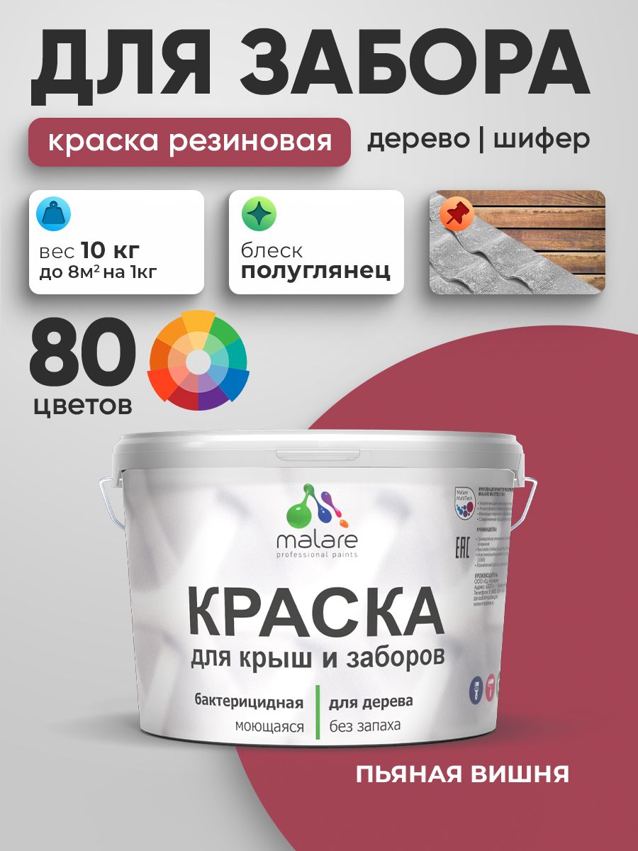 Резиновая краска Malare для деревянного забора/ по дереву для наружных и внутренних работ/ быстросохнущая моющаяся без запаха полуглянцевая, пьяная вишня, 10 кг.