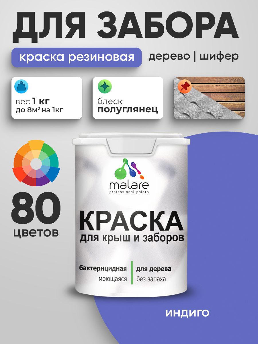 Резиновая краска Malare для деревянного забора/ по дереву для наружных и внутренних работ/ быстросохнущая моющаяся без запаха полуглянцевая, индиго, 1 кг.