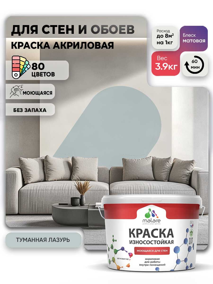 Моющаяся акриловая Краска Malare Professional износостойкая для внутренних и наружных работ быстросохнущая без запаха матовая, туманная лазурь, (2.7л - 3.9кг)