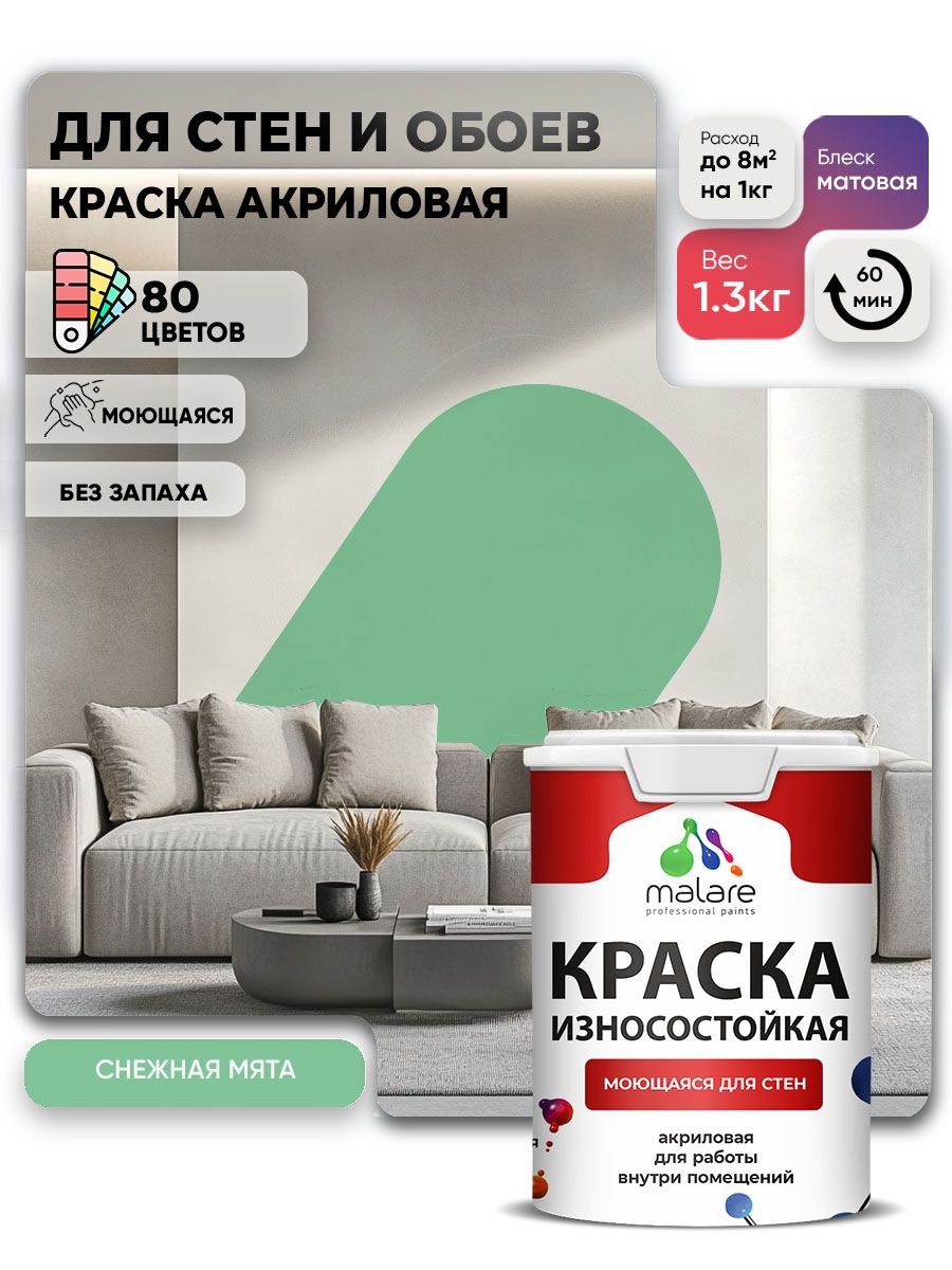 Моющаяся акриловая Краска Malare Professional износостойкая для внутренних и наружных работ быстросохнущая без запаха матовая, снежная мята, (1л - 1.3кг)