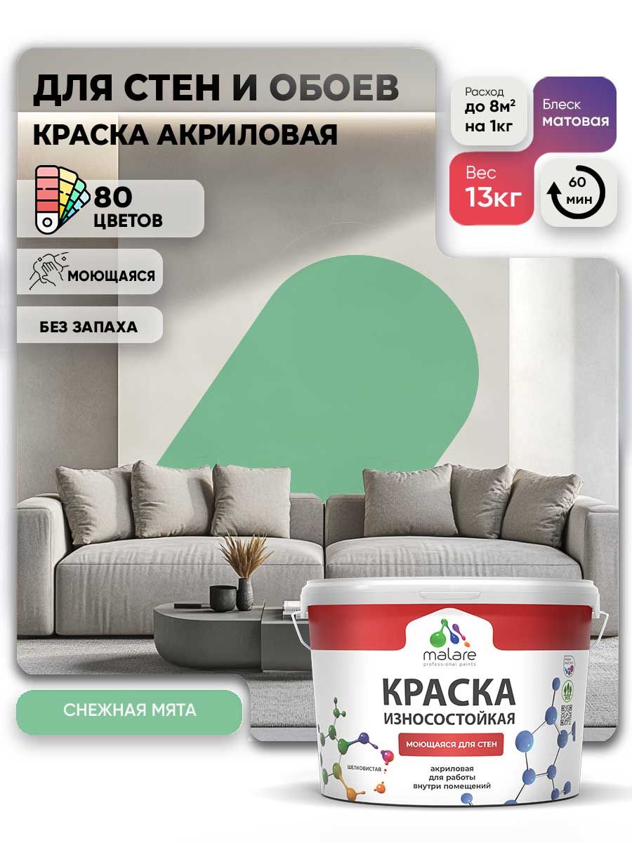 Моющаяся акриловая Краска Malare Professional износостойкая для внутренних и наружных работ быстросохнущая без запаха матовая, снежная мята, (9л - 13кг)