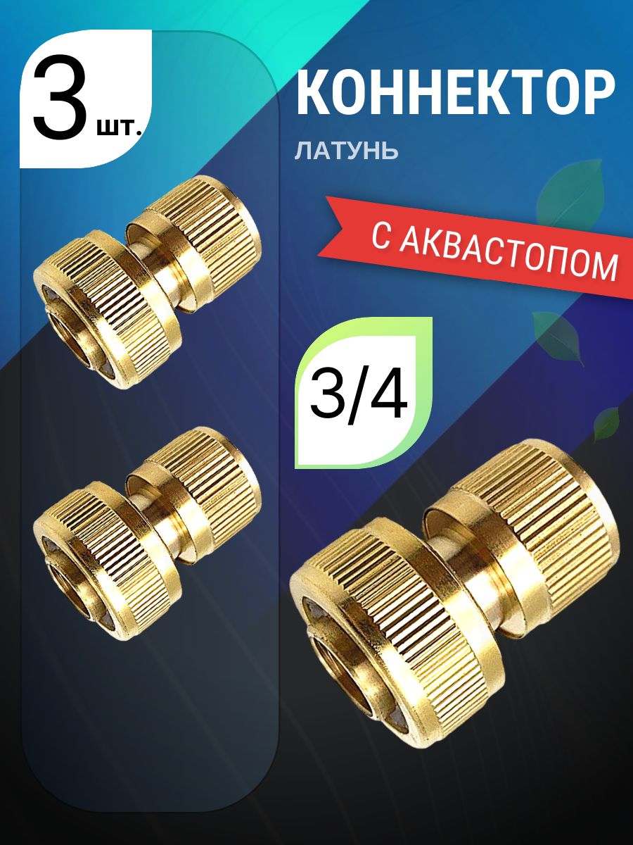 Коннектордляшланга,Латунь