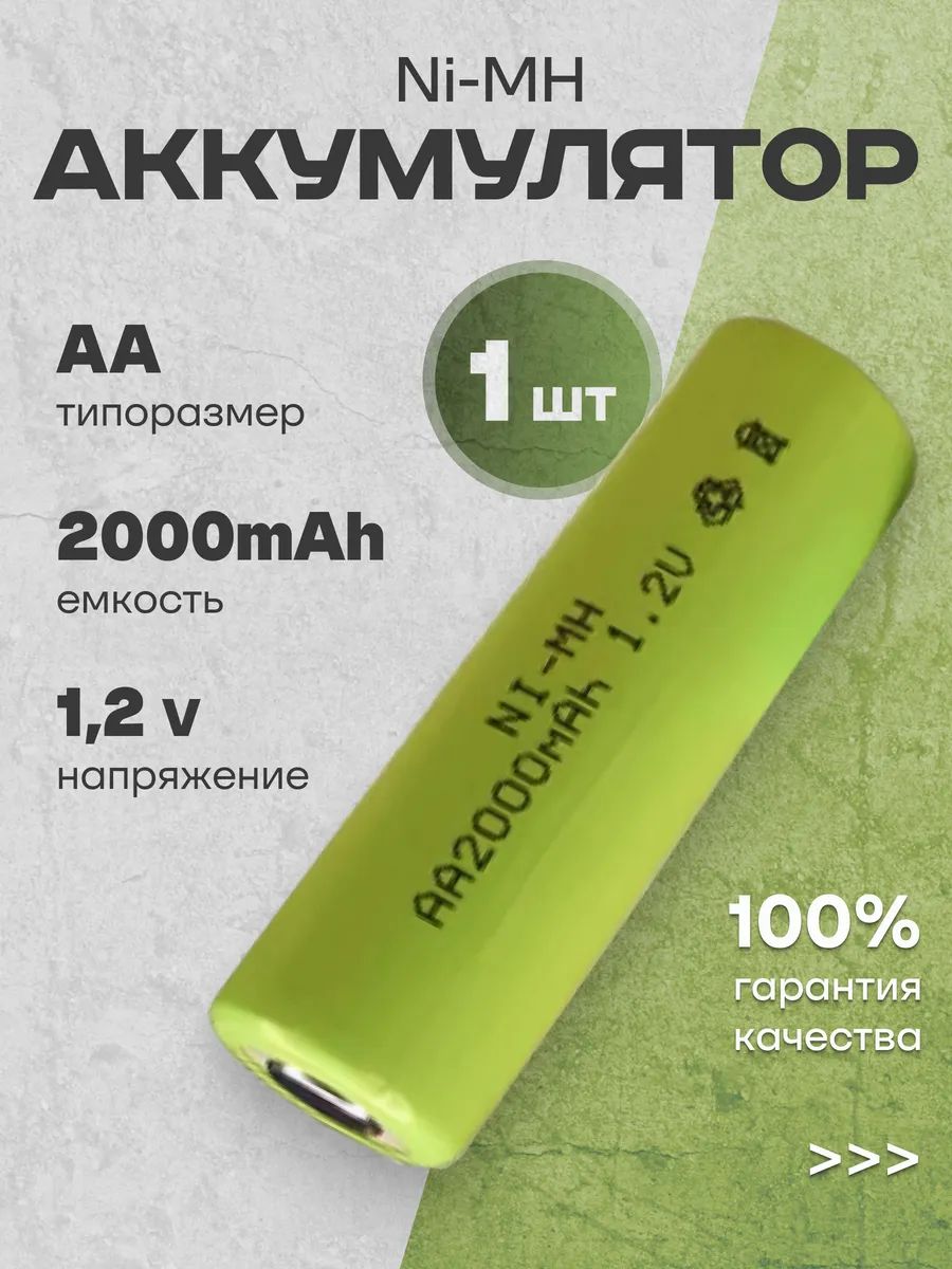 АккумуляторнаябатарейкаAAпальчиковаяподпайкуNi-MH(никель-металлгидридная),2000мАч,1.2В,1шт