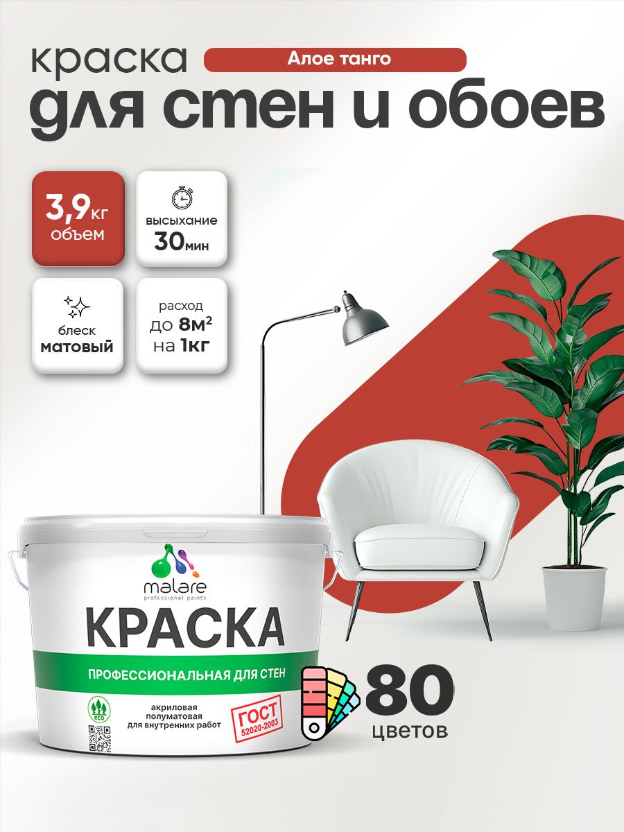 Краска Malare "ГОСТ" интерьерная для стен и обоев в сухих помещениях, для потолка, акриловая, быстросохнущая, без запаха, матовая, алое танго, (2.7л - 3.9кг)