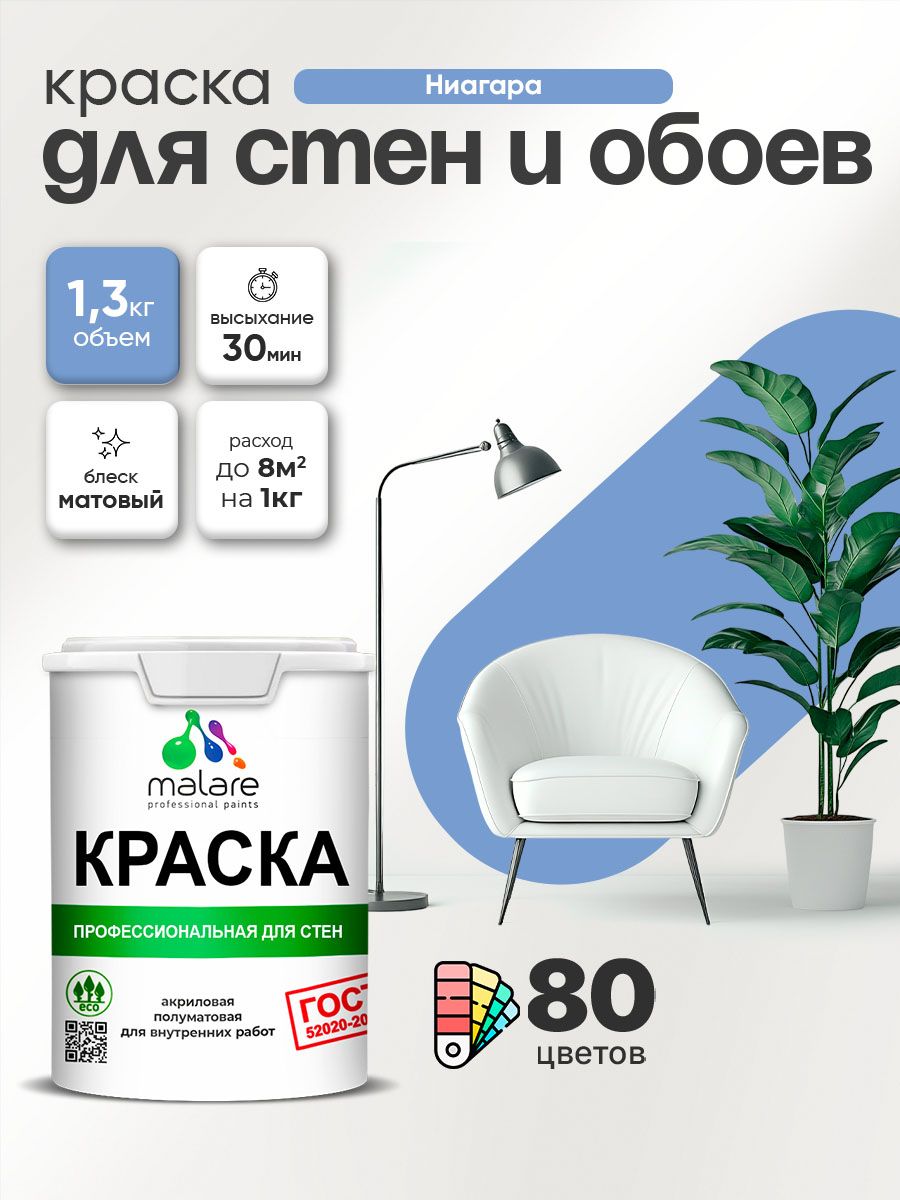 Краска Malare "ГОСТ" интерьерная для стен и обоев в сухих помещениях, для потолка, акриловая, быстросохнущая, без запаха, матовая, ниагара, (1л - 1.3кг)