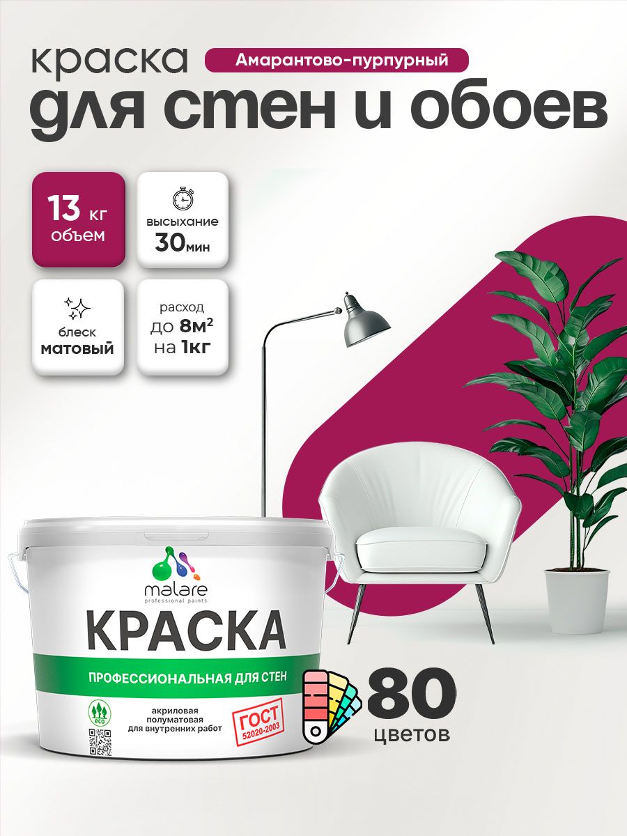Краска Malare "ГОСТ" интерьерная для стен и обоев в сухих помещениях, для потолка, акриловая, быстросохнущая, без запаха, матовая, амарантово-пурпурный, (9л - 13кг)