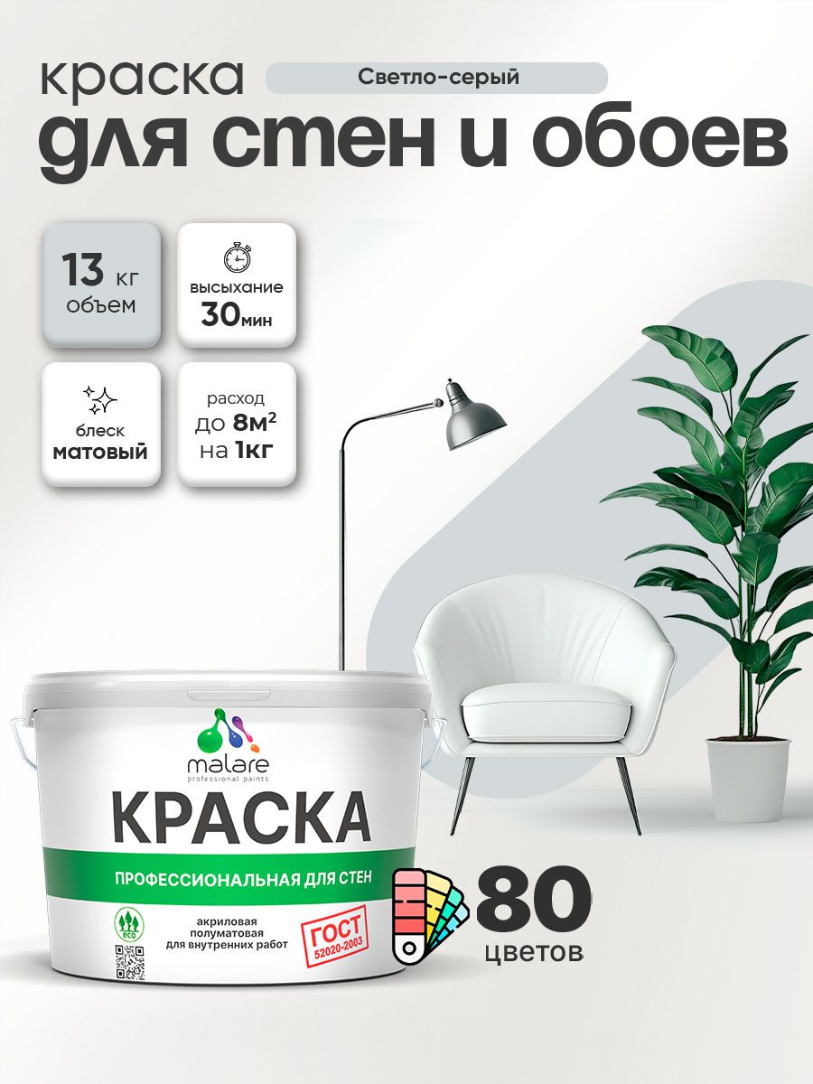 Краска Malare "ГОСТ" интерьерная для стен и обоев в сухих помещениях, для потолка, акриловая, быстросохнущая, без запаха, матовая, светло-серый, (9л - 13кг)
