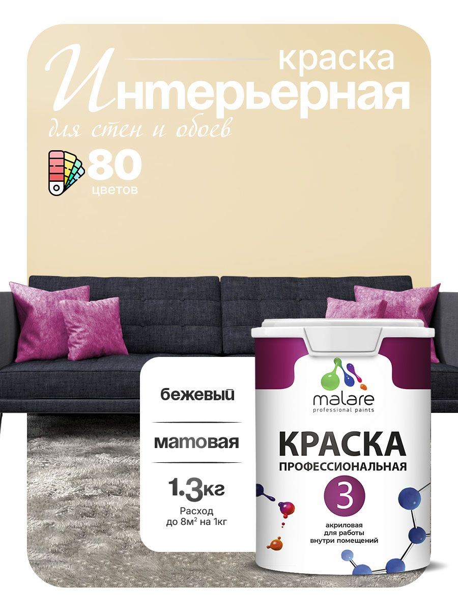 Краска для стен и обоев Malare Professional Euro №3 акриловая интерьерная, для потолка, быстросохнущая, без запаха, матовая, бежевый, (1л - 1.3кг)