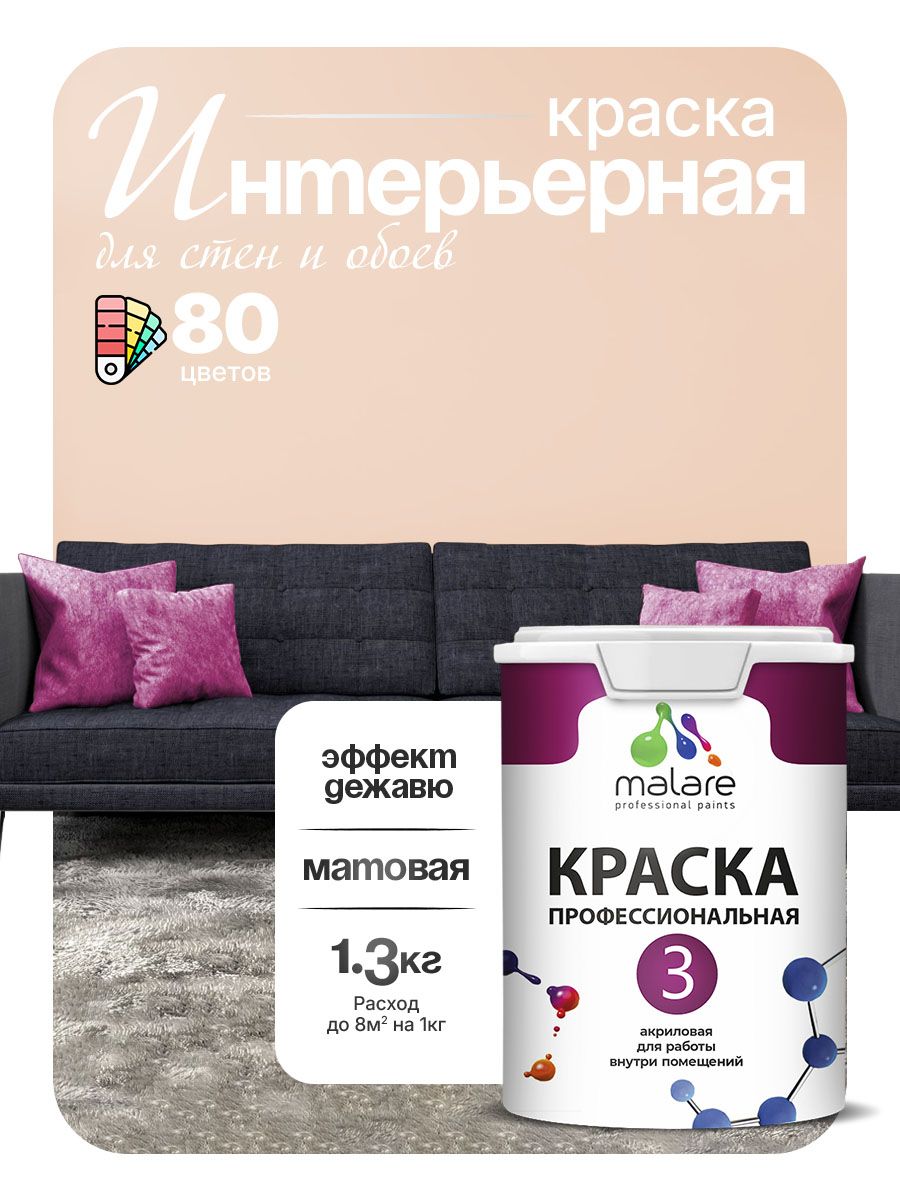 Краска Malare Professional Euro №3 интерьерная для стен и обоев, для потолка, акриловая, быстросохнущая, без запаха, матовая, эффект дежавю, (1л - 1.3кг)