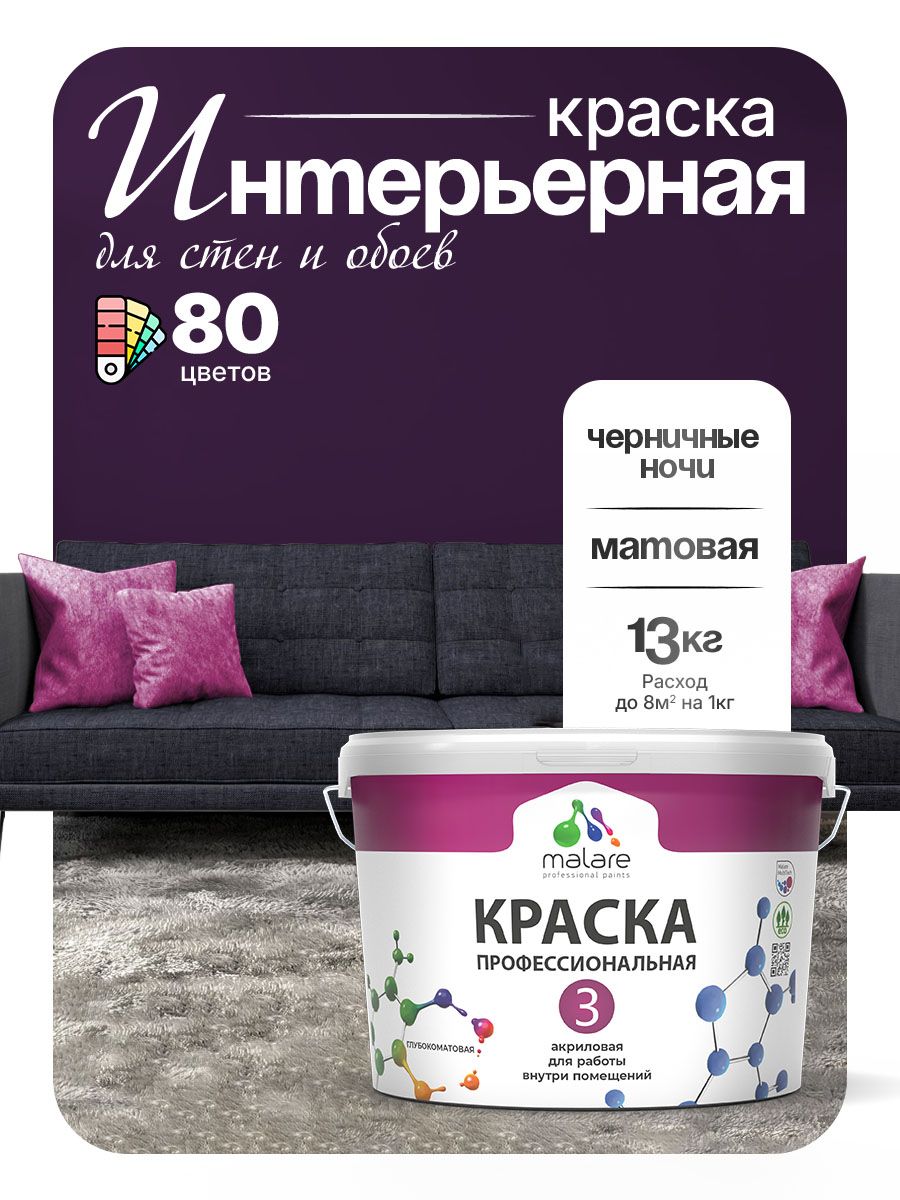 Краска Malare Professional Euro №3 интерьерная для стен и обоев, для потолка, акриловая, быстросохнущая, без запаха, матовая, черничные ночи, (9л - 13кг)