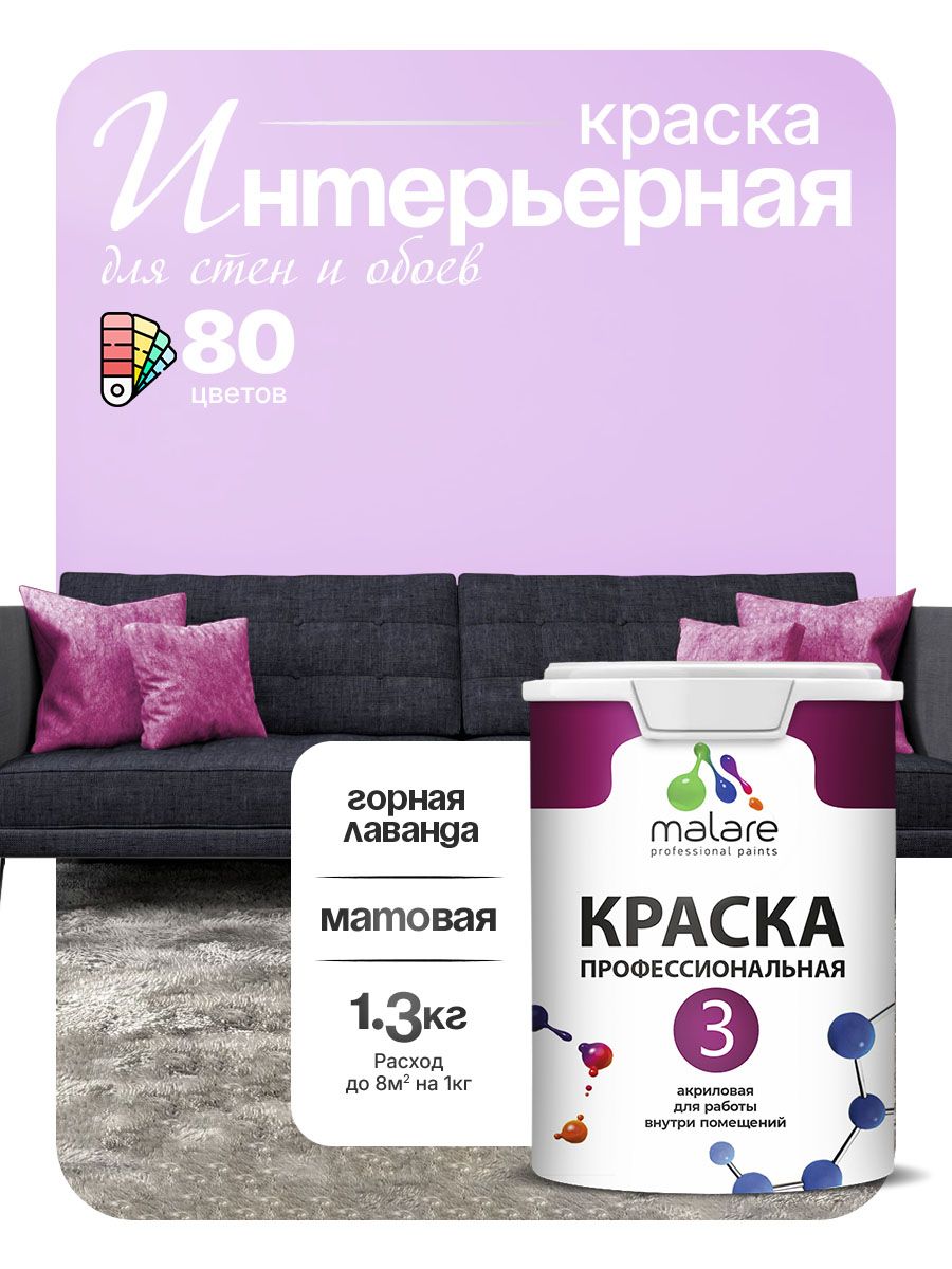 Краска Malare Professional Euro №3 интерьерная для стен и обоев, для потолка, акриловая, быстросохнущая, без запаха, матовая, горная лаванда, (1л - 1.3кг)