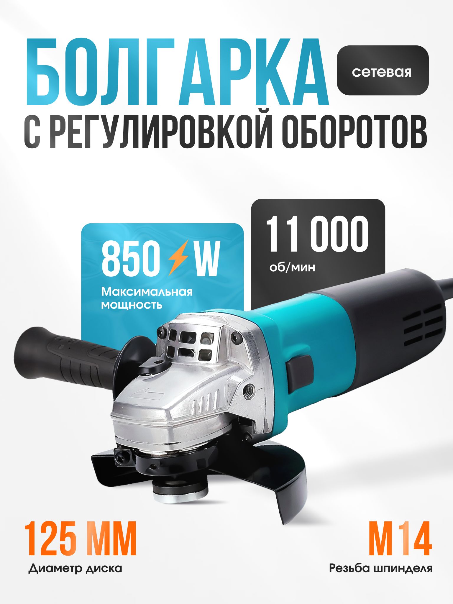 ADRIШлифовальнаямашина/УШМ/Болгарка125/840W(840Вт,125мм),срегулировкойоборотов,сетевая