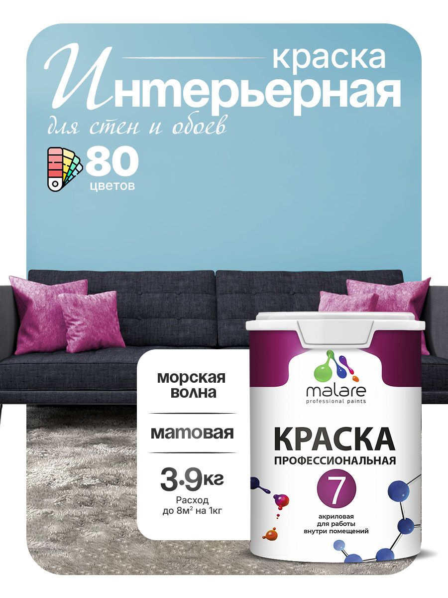 Краска Malare Professional Euro №7 интерьерная для стен и обоев, для потолка, акриловая, быстросохнущая, без запаха, матовая, морская волна, (2.7л - 3.9кг)