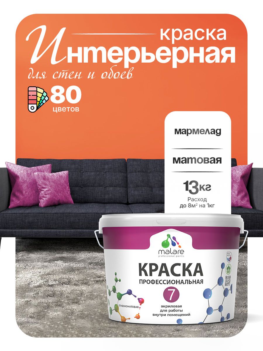 Краска Malare Professional Euro №7 интерьерная для стен и обоев, для потолка, акриловая, быстросохнущая, без запаха, матовая, мармелад, (9л - 13кг)