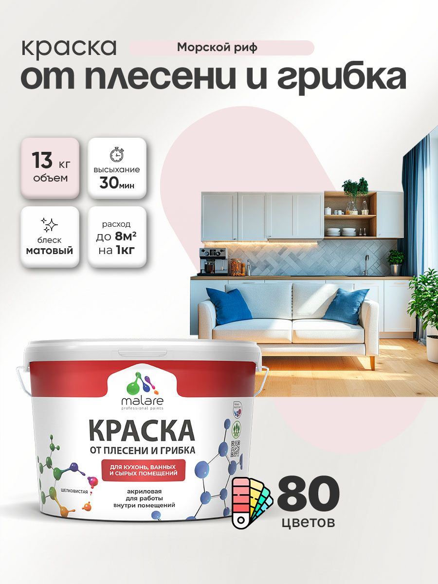 Влагостойкая краска от плесени и грибка Malare Professional акриловая для кухни, ванной комнаты, для сырых помещений, быстросохнущая без запаха, морской риф, (9л - 13кг)
