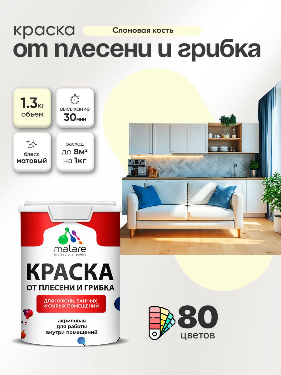 Влагостойкая краска от плесени и грибка Malare Professional акриловая для кухни, ванной комнаты, для сырых помещений, быстросохнущая без запаха, слоновая кость, (1л - 1.3кг)