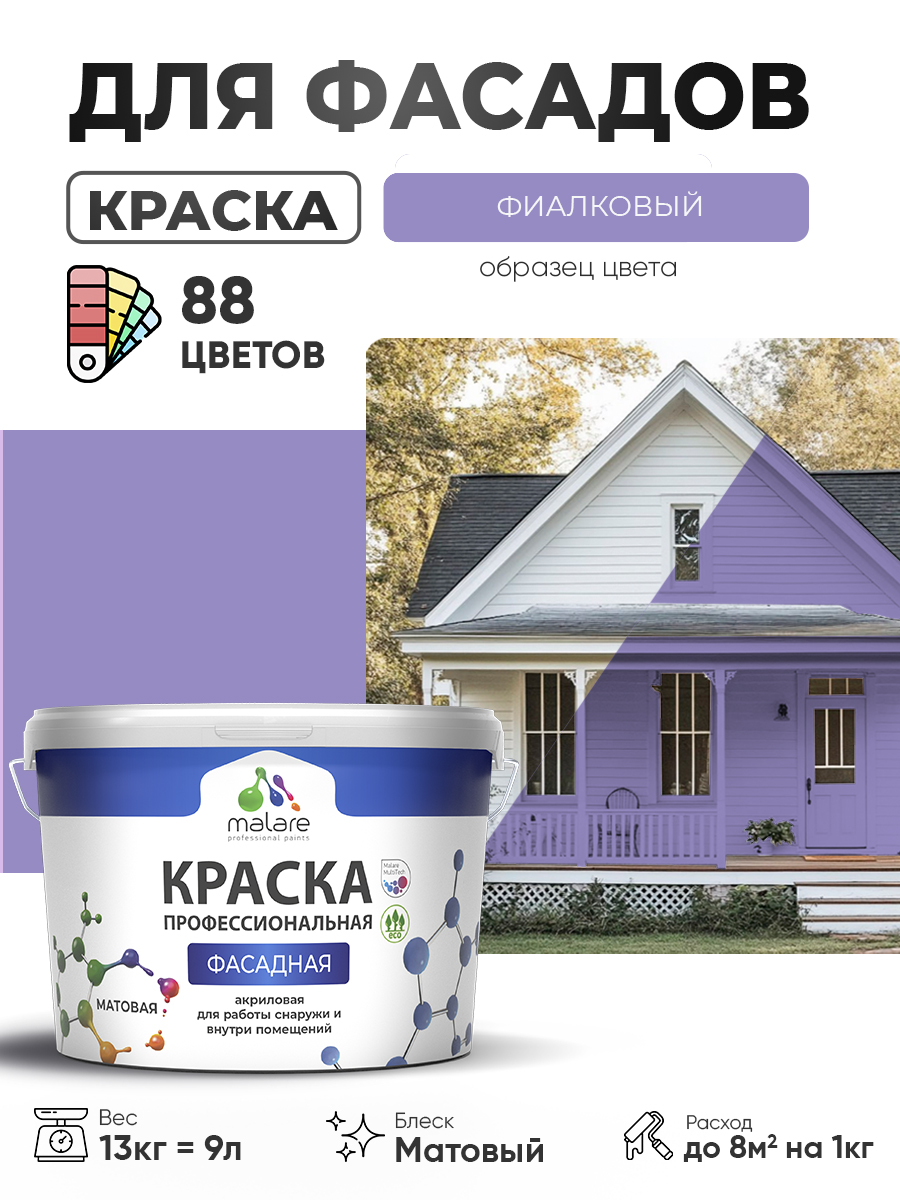 Краска фасадная для наружных работ Malare Professional для дерева по бетону, для минеральных поверхностей, акриловая быстросохнущая без запаха, матовая, фиалковый, (9л - 13кг)