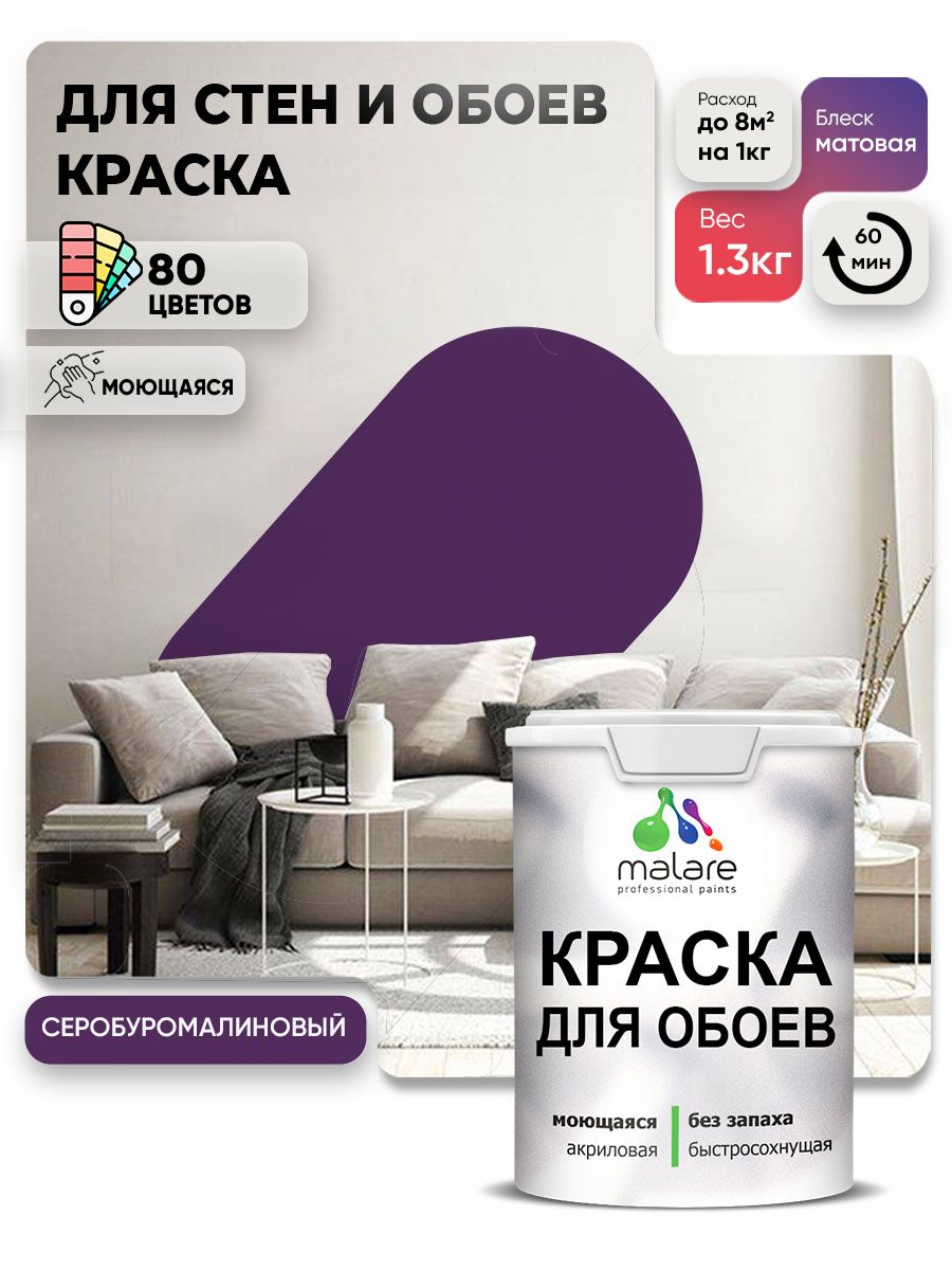 Краска Malare интерьерная для стен и обоев потолка, для деревянных и минеральных поверхностей, акриловая, моющаяся быстросохнущая без запаха, матовая, серобуромалиновый, (1л - 1.3кг)