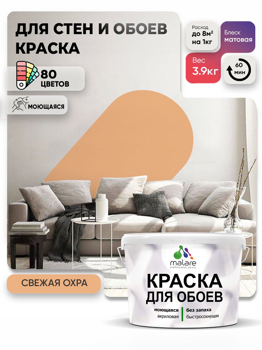 Краска Malare интерьерная для стен и обоев потолка, для деревянных и минеральных поверхностей, акриловая, моющаяся быстросохнущая без запаха, матовая, свежая охра, (2.7л - 3.9кг)