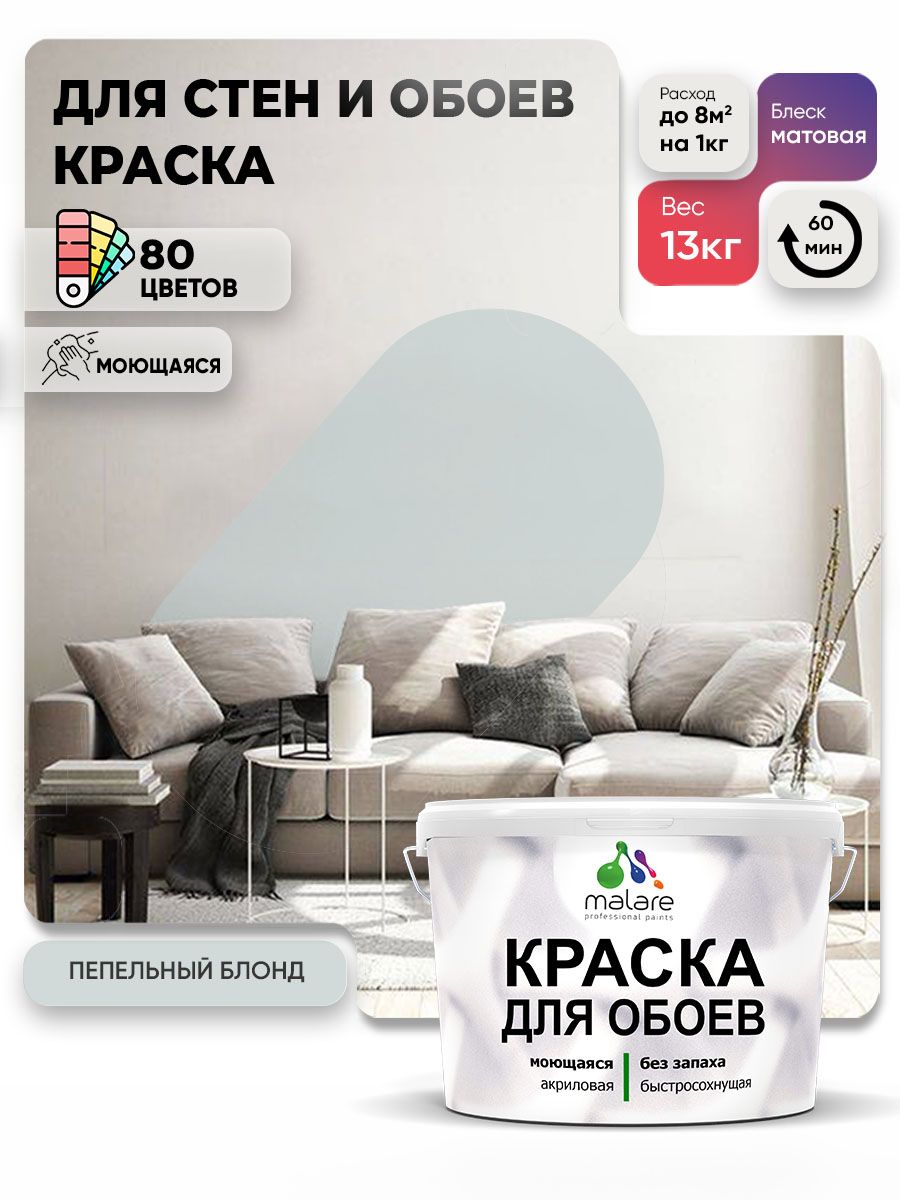 Краска Malare интерьерная для стен и обоев потолка, для деревянных и минеральных поверхностей, акриловая, моющаяся быстросохнущая без запаха, матовая, пепельный блонд, (9л - 13кг)