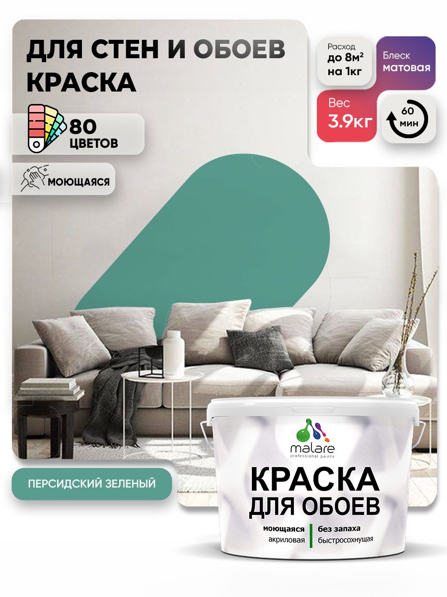 Краска Malare интерьерная для стен и обоев потолка, для деревянных и минеральных поверхностей, акриловая, моющаяся быстросохнущая без запаха, матовая, персидский зеленый, (2.7л - 3.9кг)