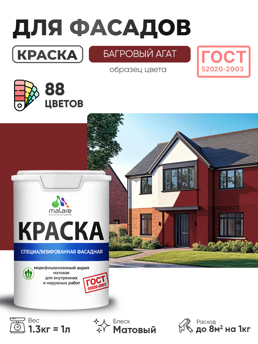 Краска фасадная для наружных работ Malare "ГОСТ" для дерева, камня и кирпича, по бетону и штукатурке, УФ-стойкая быстросохнущая без запаха, матовая, багровый агат, (1л - 1.3кг)