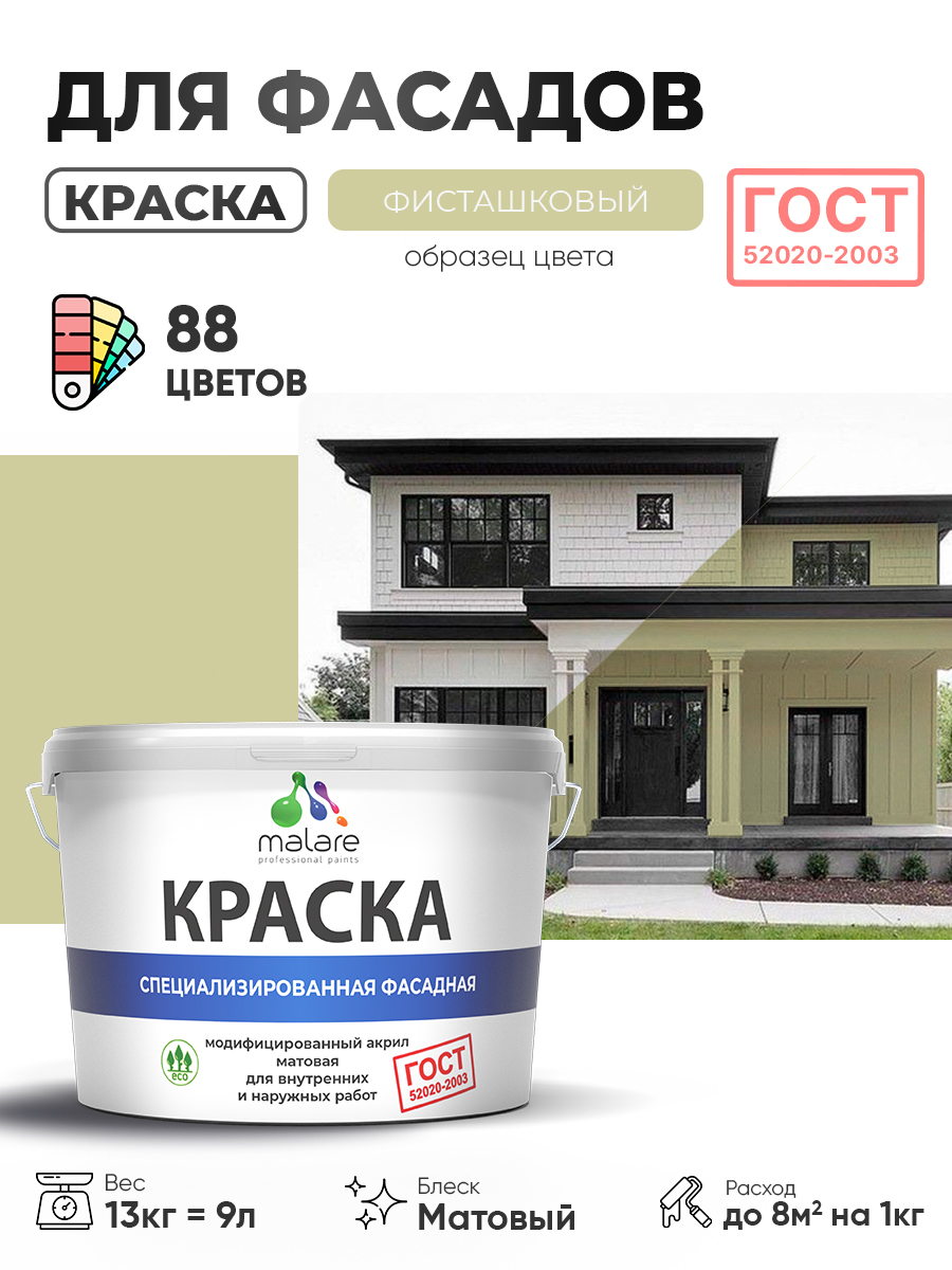 Краска фасадная для наружных работ Malare "ГОСТ" для дерева, камня и кирпича, по бетону и штукатурке, УФ-стойкая быстросохнущая без запаха, матовая, фисташковый, (9л - 13кг)