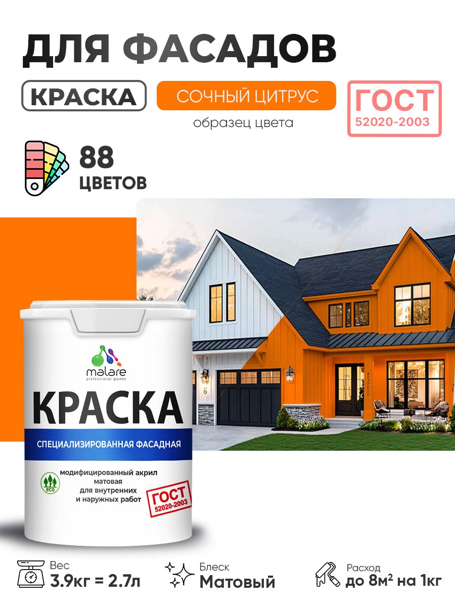 Краска фасадная для наружных работ Malare «ГОСТ» для дерева, камня и кирпича, по бетону и штукатурке, УФ-стойкая быстросохнущая без запаха, матовая, сочный цитрус, (2.7л — 3.9кг)