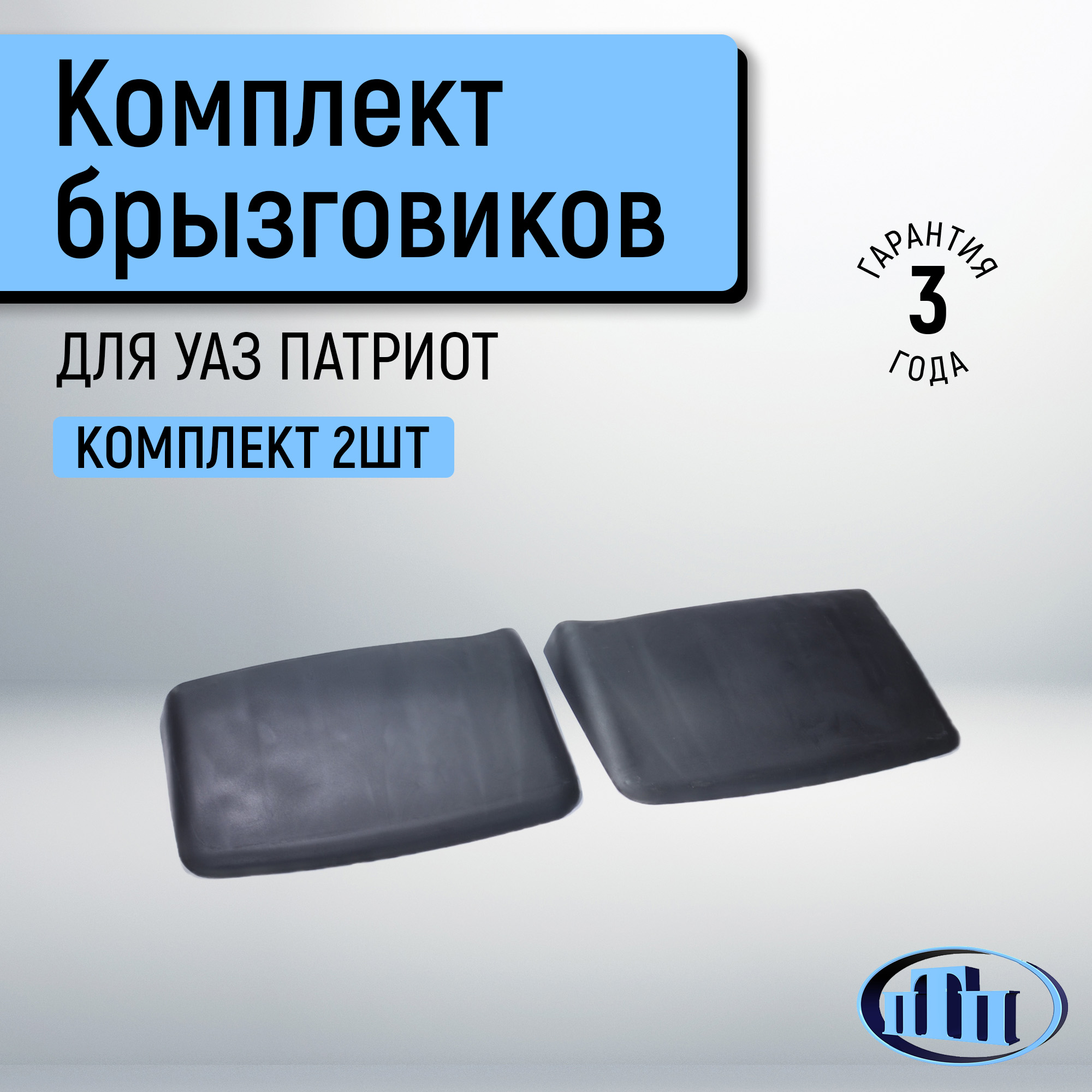 БРЫЗГОВИК УАЗ-ПАТРИОТ (к-кт 2 шт.) (ПРОМТЕХПЛАСТ)