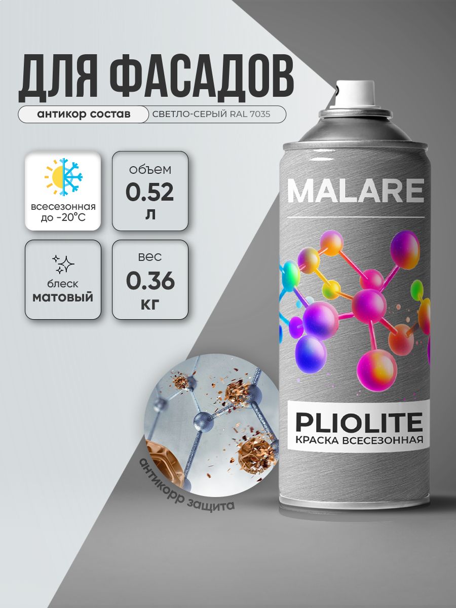 Аэрозольная краска-эмаль всесезонная Malare Pliolite для наружных работ универсальная, быстросохнущая RAL 7035, светло-серый, матовая, 520 мл