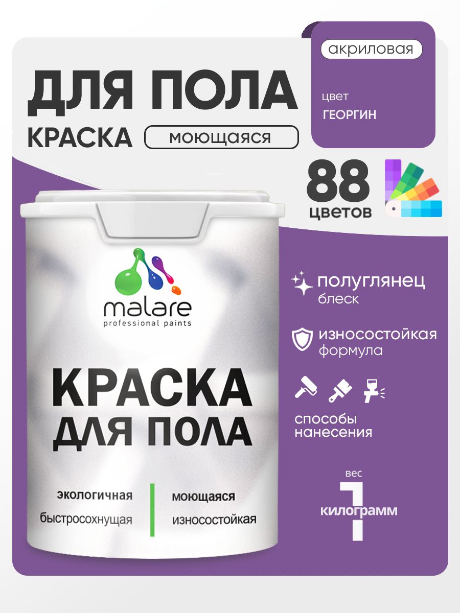 Краска для пола акриловая Malare эмаль для бетонных полов по дереву/ износостойкая без запаха, быстросохнущая моющаяся полуглянцевая, георгин, 1 кг