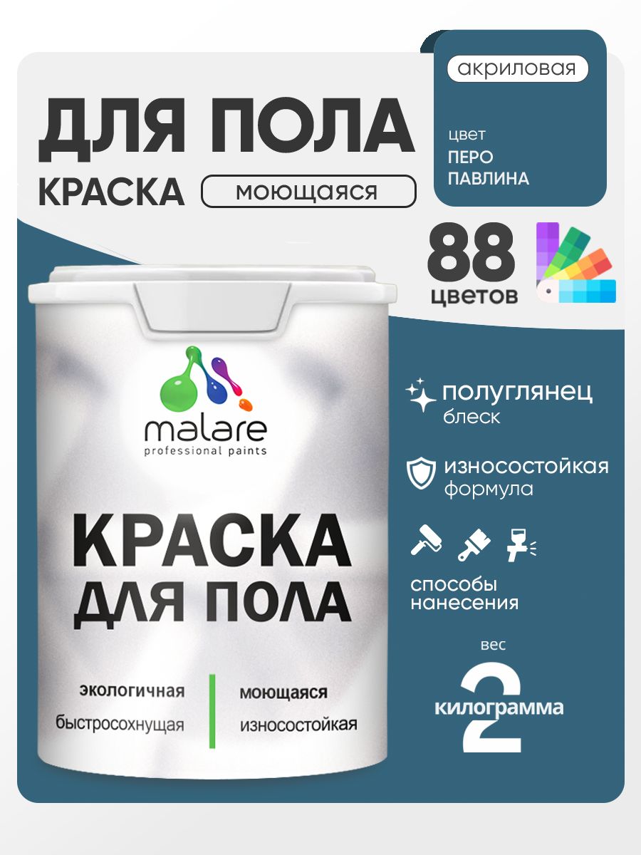 Краска для пола акриловая Malare эмаль для бетонных полов по дереву/ износостойкая без запаха, быстросохнущая моющаяся полуглянцевая, перо павлина, 2 кг
