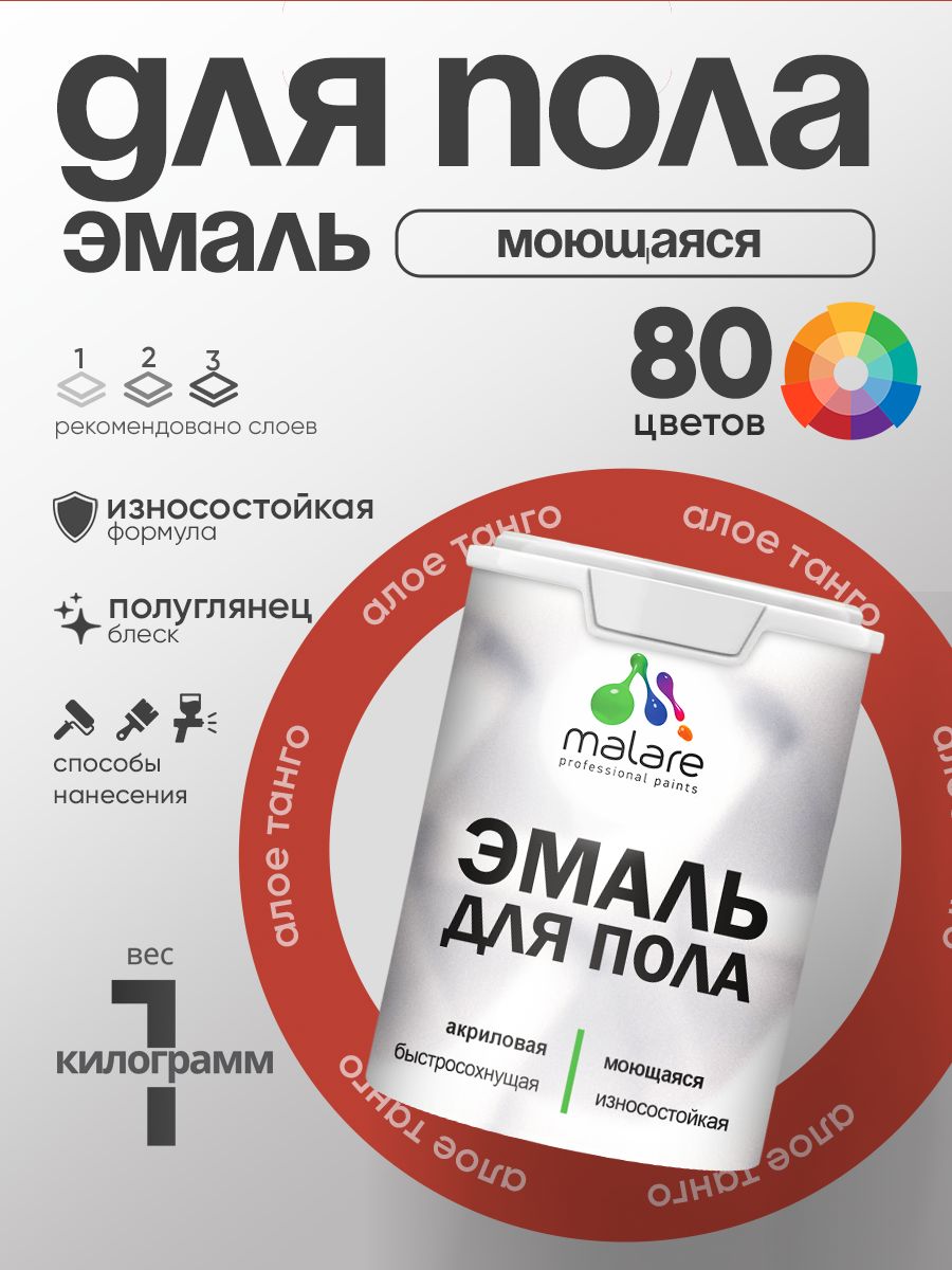 Эмаль для пола акриловая Malare краска для бетонных полов по дереву/ износостойкая без запаха, быстросохнущая моющаяся полуглянцевая, алое танго, 1 кг