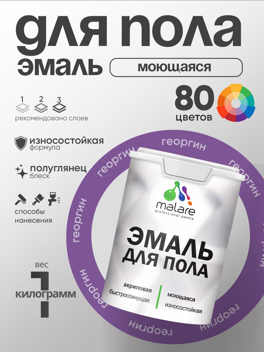 Эмаль для пола акриловая Malare краска для бетонных полов по дереву/ износостойкая без запаха, быстросохнущая моющаяся полуглянцевая, георгин, 1 кг