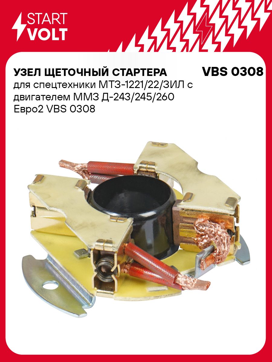 Щетка стартера МТЗ-1221,22, ЗИЛ дв. ММЗ Д-243,245,260 Евро2 (STARTVOLT)