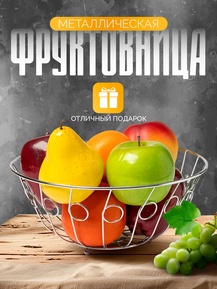 Фруктовница, размер 24х24х10 см