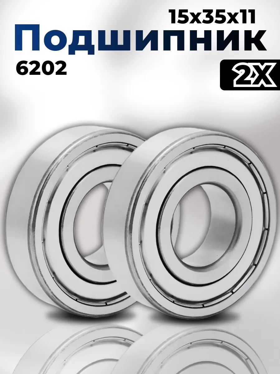 Подшипник 202 (6202) МТЗ  ДТ-75  Т-40 (15х35х11) (Zeolite) (уп. 5шт)