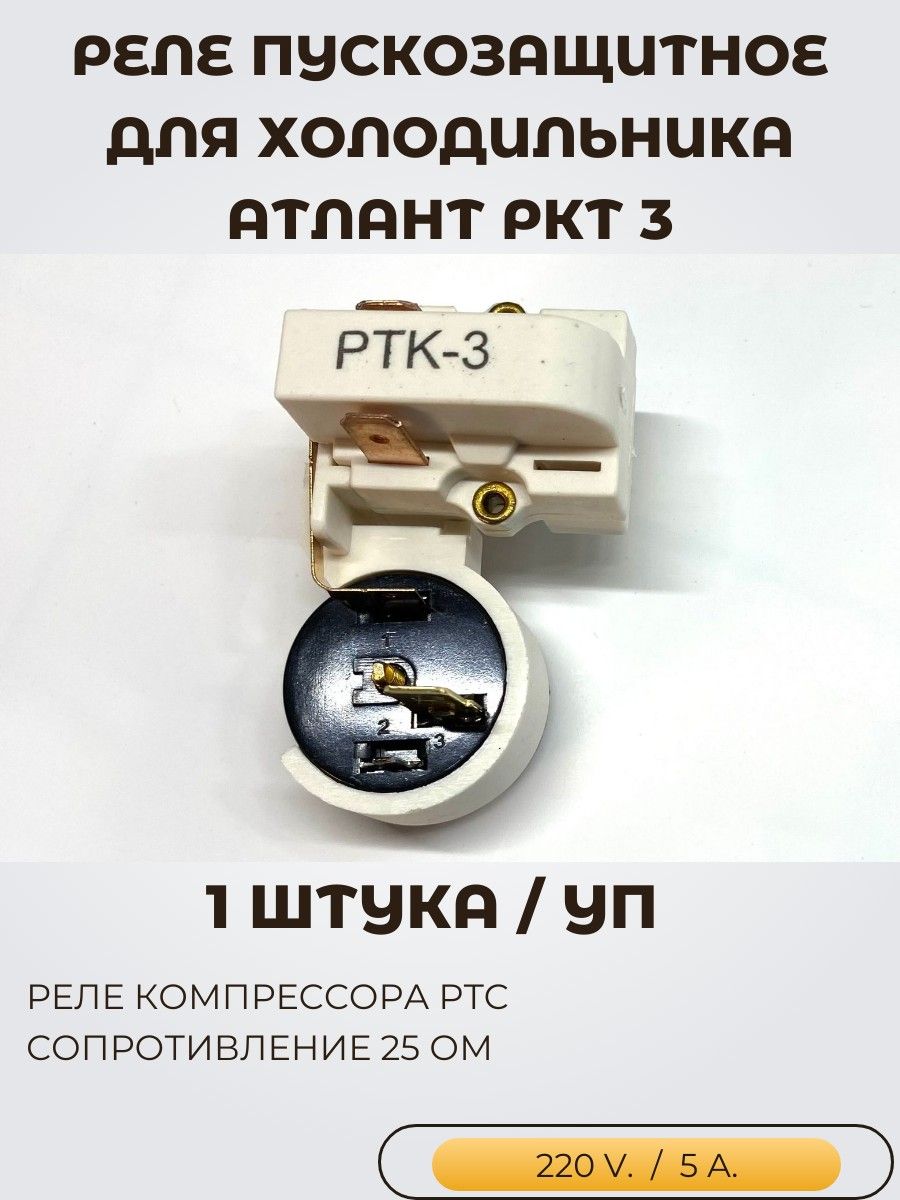 РелепускозащитноедляхолодильникаАтлантРКТ-3