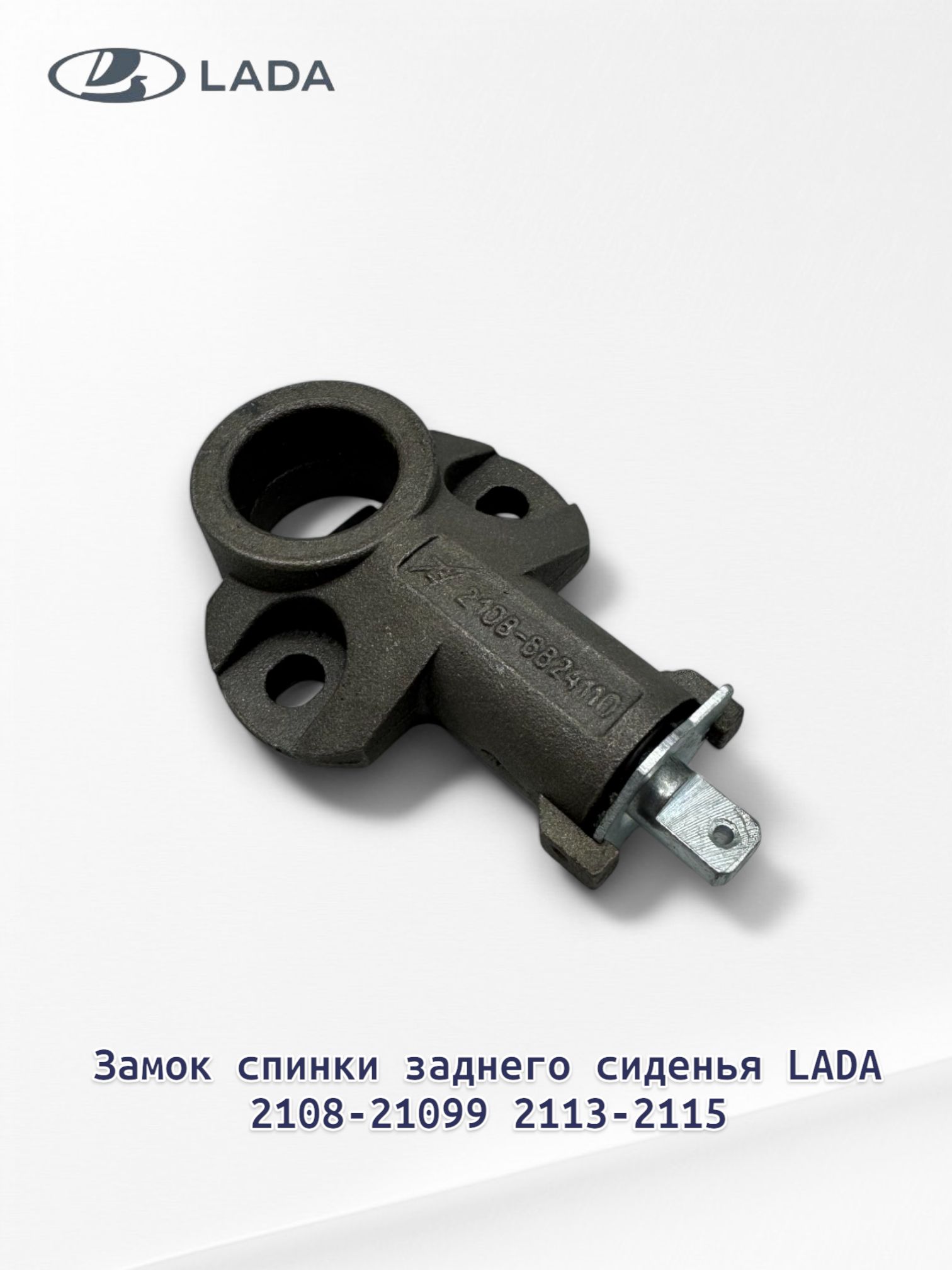 Замок спинки заднего сиденья 2108 (ДААЗ)