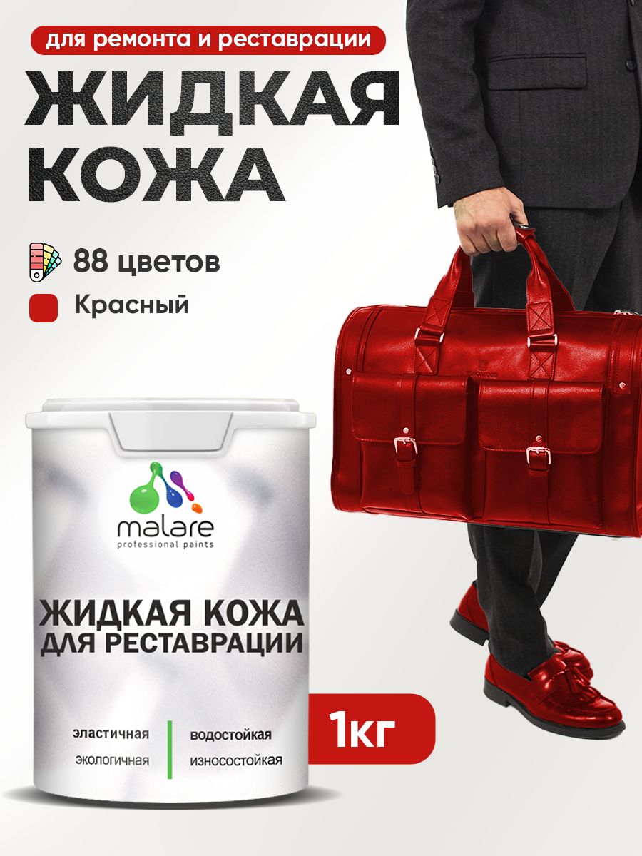 Жидкая кожа для ремонта и реставрации салона автомобиля, мебели, обуви и одежды, быстросохнущая без запаха, полуглянцевая, красная, 1 кг