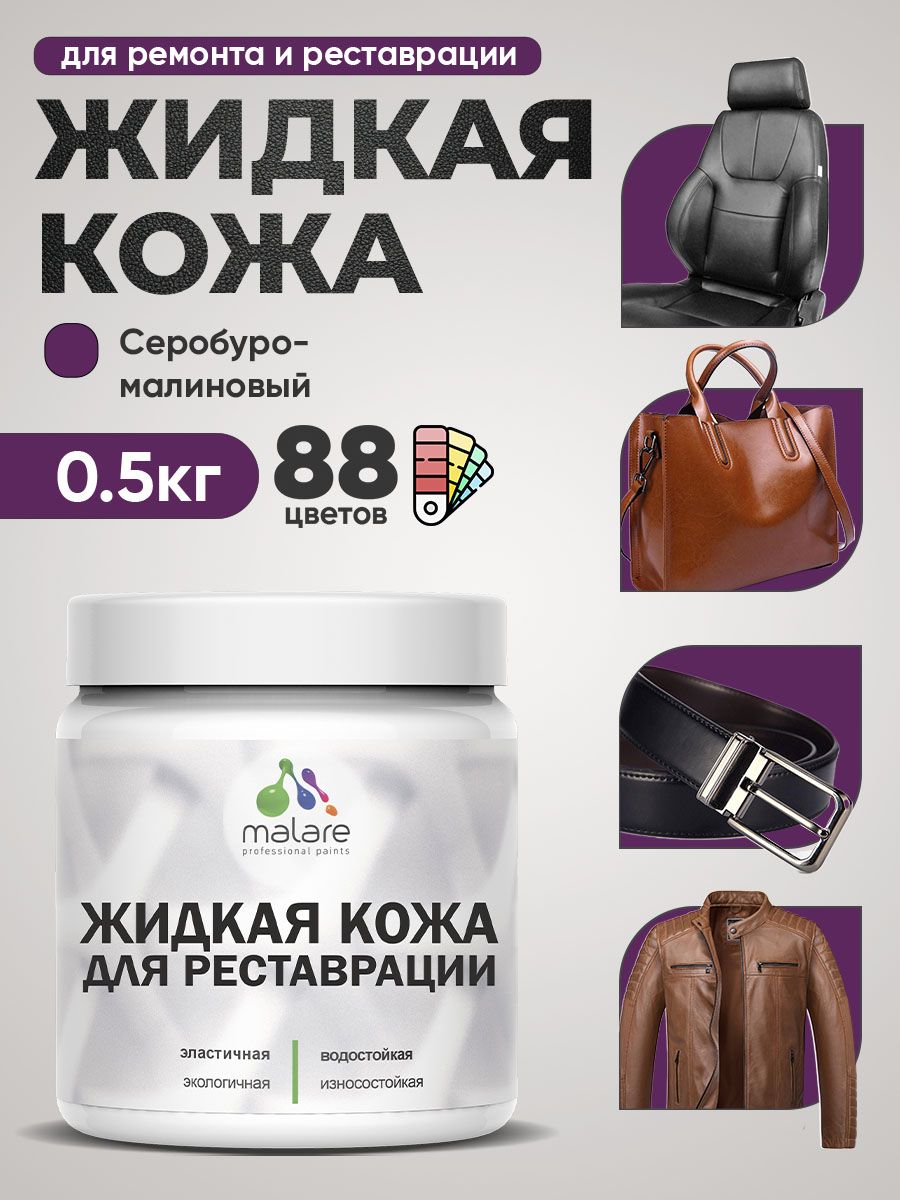 Жидкая кожа для ремонта и реставрации салона автомобиля, мебели, обуви и одежды, быстросохнущая без запаха, полуглянцевая, серобуромалиновый, 0.5 кг.